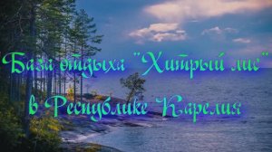 База отдыха «Хитрый лис» в Республике Карелия