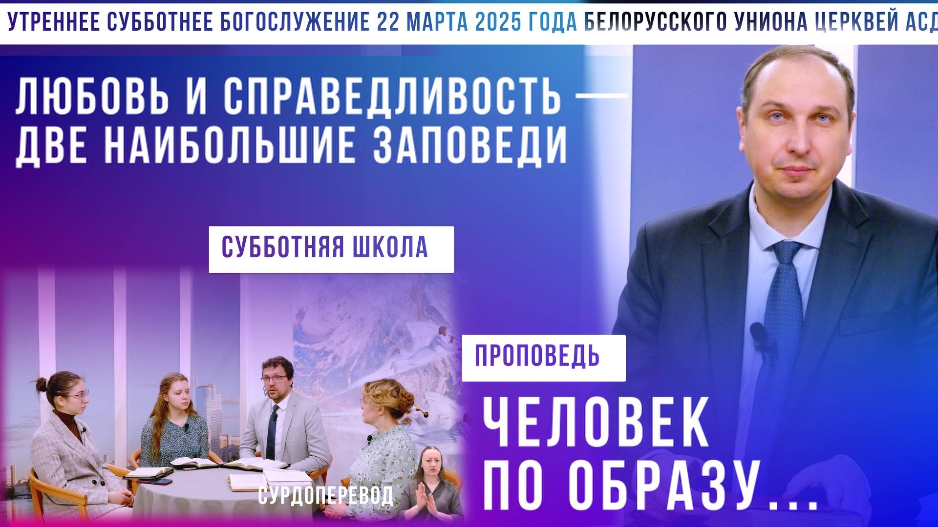 Утреннее субботнее богослужение Белорусского униона церквей христиан АСД | 22.3.2025 | сурдоперевод