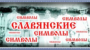 #ГЛУСК #Славянские символы