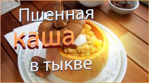Пшенная каша в тыкве