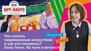 Раиса Лобацкая "Поль Гоген. На пути в вечность"