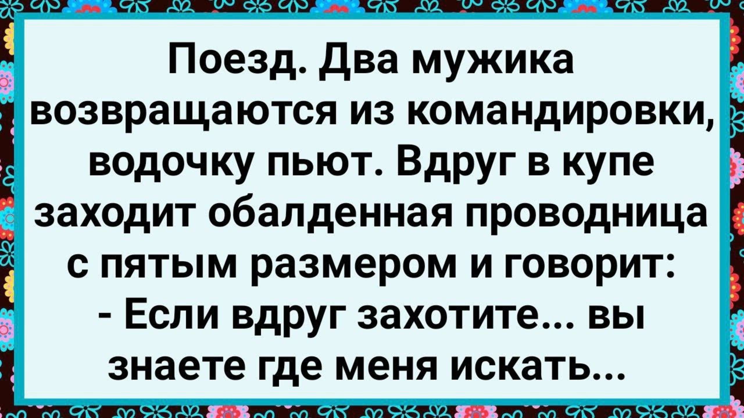 Как к Мужикам в Купе Проводница Зашла! Большой Сборник Свежих Смешных Анекдотов!