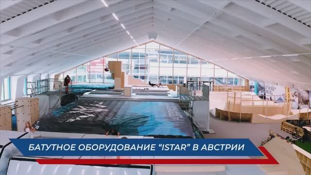Батутное оборудование “iStar” в Австрии