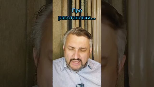 Про расстановки...