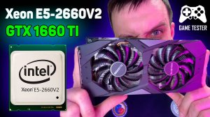 Intel Xeon E5-2660V2 + GTX 1660 Ti - ТЕСТ ИГР