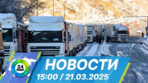Новости 15:00 от 21.03.2025