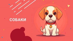 Давай Дружить - Собаки