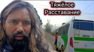 Он Заплакал. Тяжёлое Расстояние. Когда Теперь Увидимся? Непал 2025.