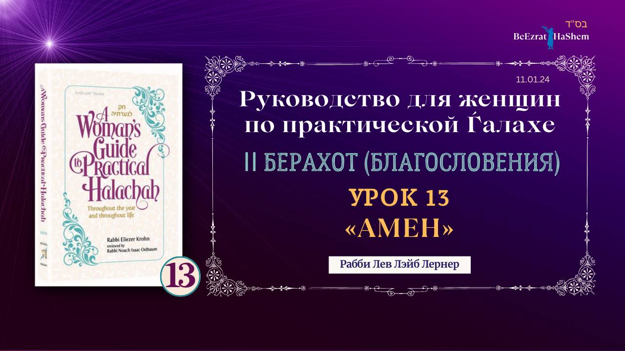 𝟭𝟯. Амен | Руководство для женщин по практической Ѓалахе