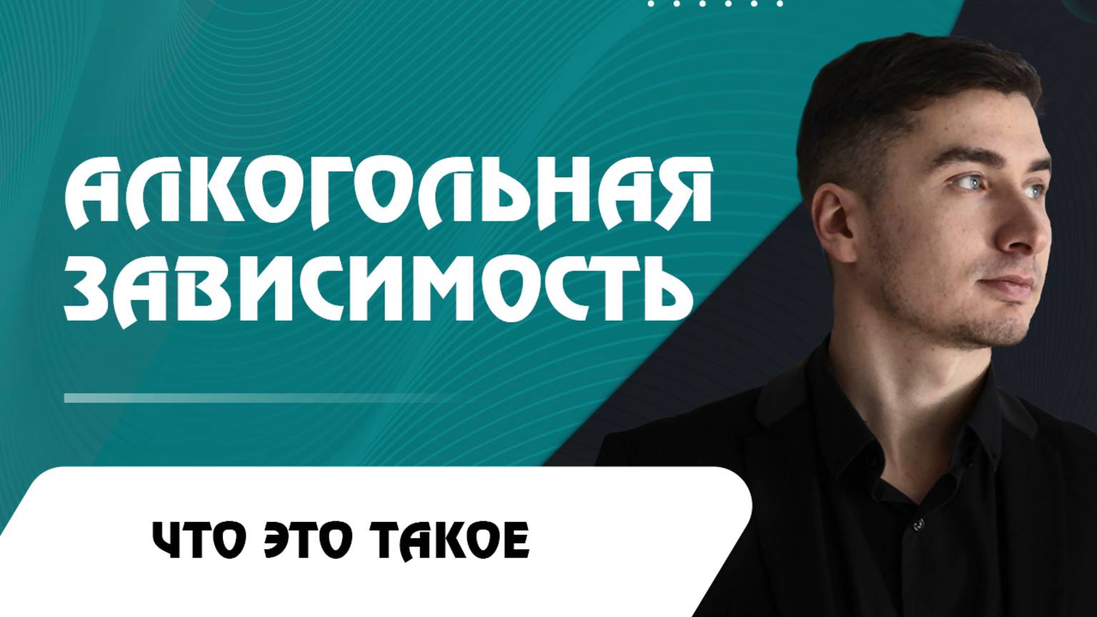 Алкогольная зависимость. Что это такое