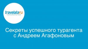 🎥 Запись вебинара с Андреем Агафоновым – секреты успешного турагента