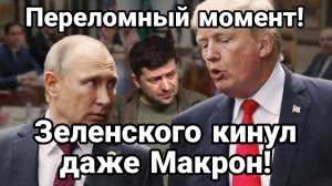 ПЕРЕЛОМНЫЙ МОМЕНТ! Путь к Миру или к масштабной войне?