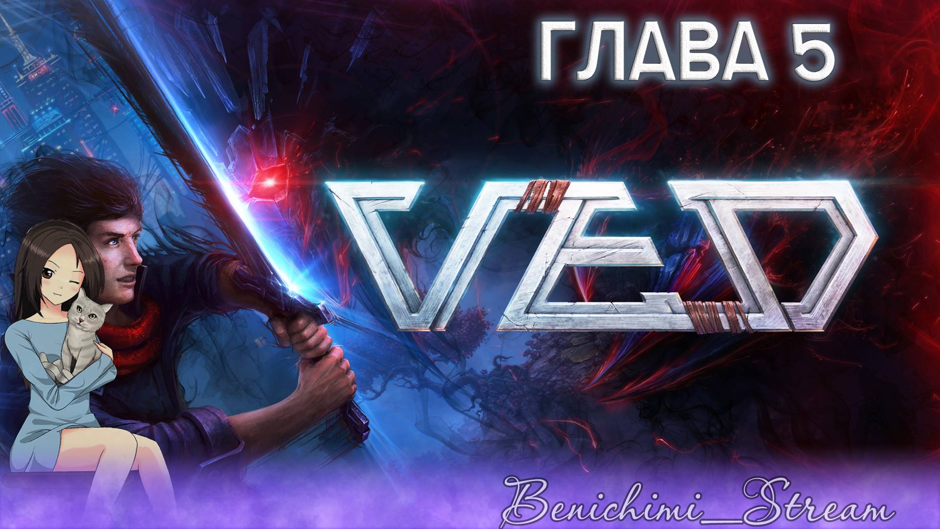 [ VED ] Глава 5: Выходной