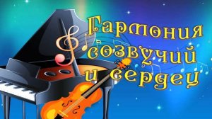 Музыкально-литературный вечер «Гармония созвучий и сердец»
