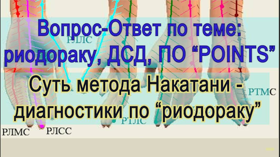 Суть метода Накатани (диагностики по "риодораку")