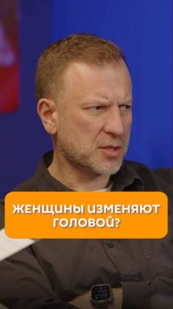 Женщины изменяют головой?