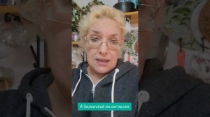 А Зеленский не согласен