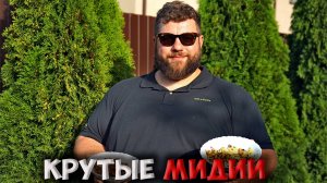 Как приготовит вкусные мидии к пивку!