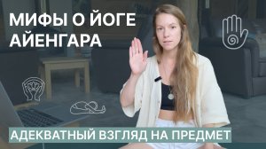 Йога Айенгара | Мифы и реальность | Здоровая спина