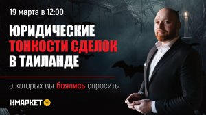 Юридические тонкости сделок в Таиланде, о которых вы боялись спросить