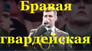 Песня Бравая гвардейская Сергей Воробьёв Фестиваль армейской песни
