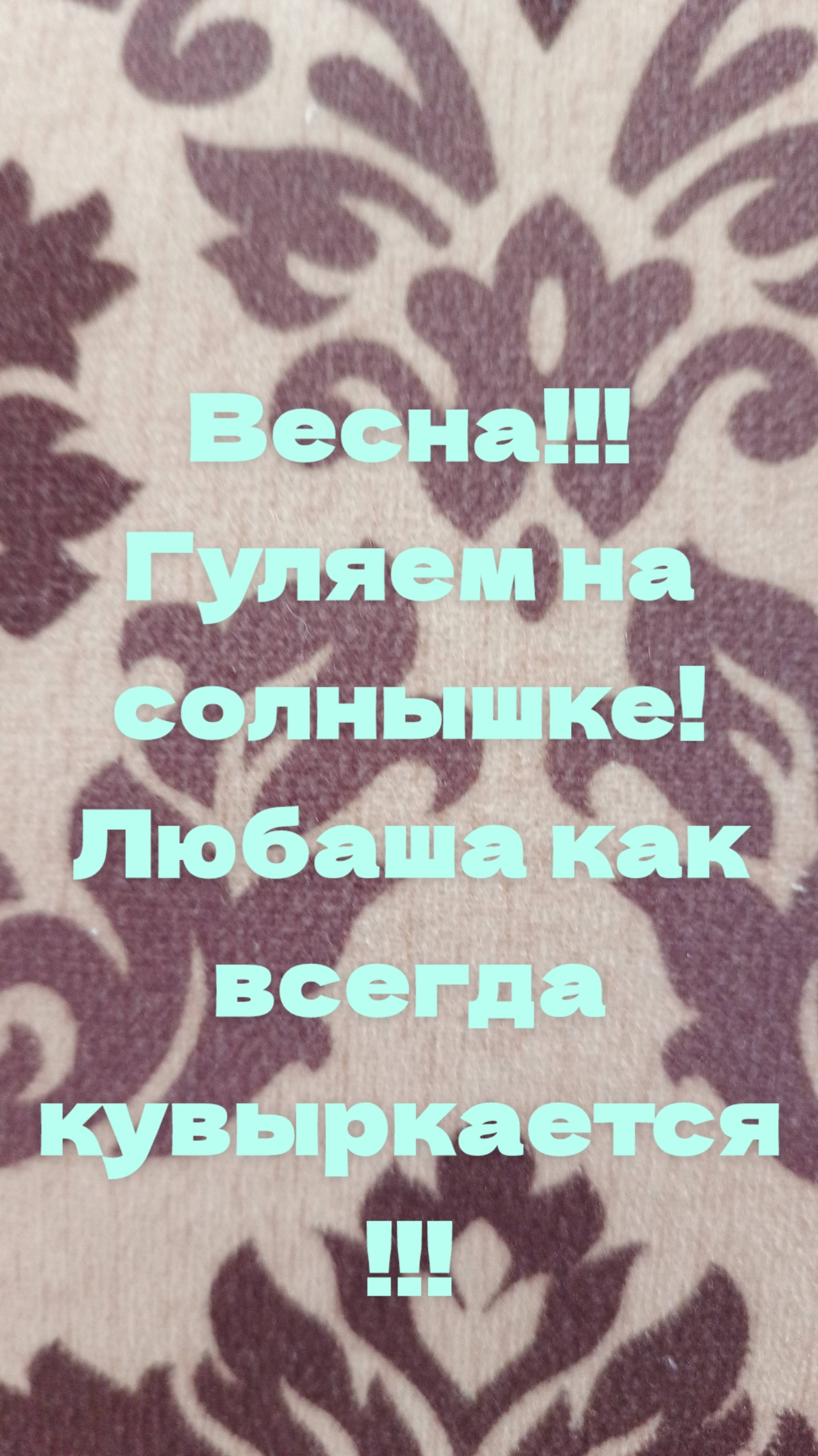 Весна, солнышко, гуляем!