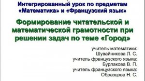 "Формирование функциональной грамотности на примере темы Город" Интегрированный урок