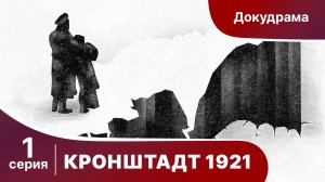 Кронштадт 1921. 1 серия. StarMedia. Babich-Design. Документальный Фильм
