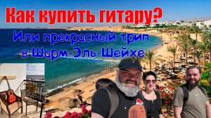 Самая необычная покупка в Шарм-Эль-Шейхе! Или как тусануть в весёлой компании!