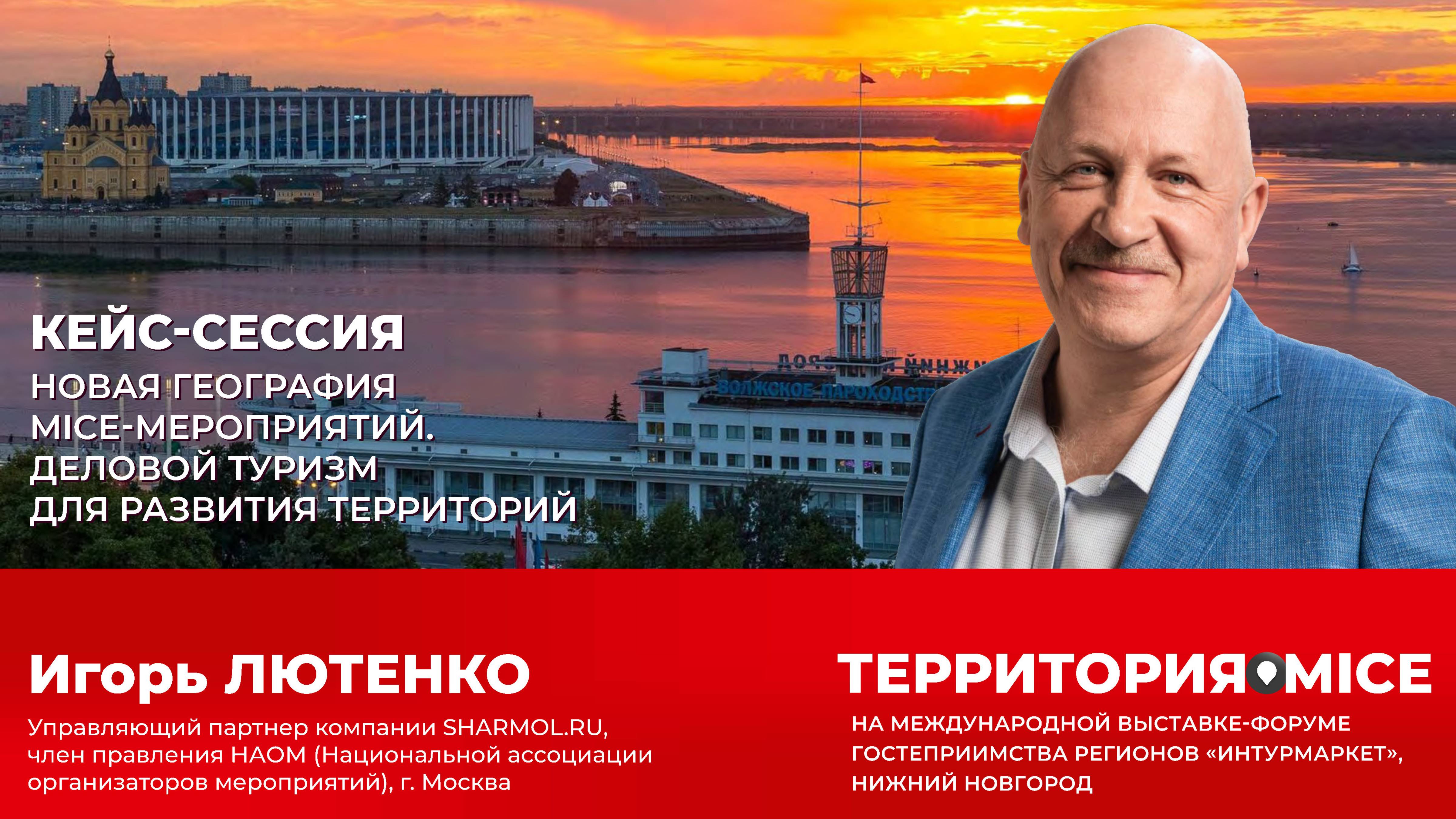 Игорь ЛЮТЕНКО, управляющий партнёр компании SHARMOL.RU, член правления НАОМ
