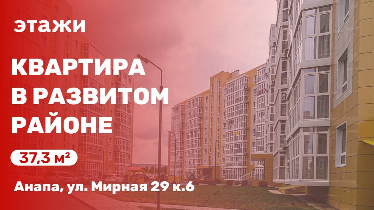 Квартира в развитом районе Анапы, ЖК Времена года