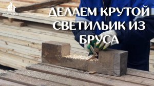 Создание декоративного светильника своим руками.