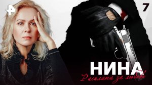 НИНА. СЕРИЯ 7