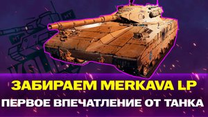 ЗАБИРАЕМ MERKAVA LP ПЕРВОЕ ВПЕЧАТЛЕНИЕ ОТ ТАНКА