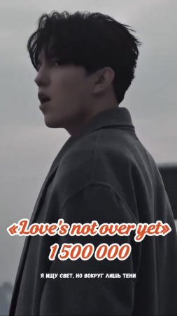 Видео на песню «Love's not over yet» набрало уже 1,5 миллиона просмотров! #shorts