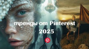 ПРЕДСКАЗАНИЯ ОТ PINTEREST: тренды 2025