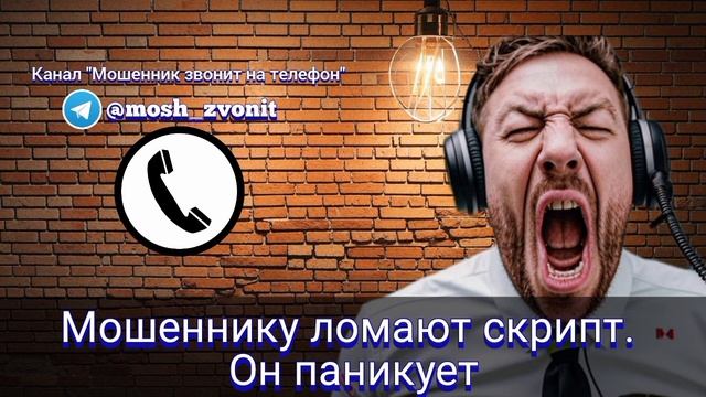 Мошеннику ломают скрипт. Он паникует