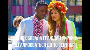 Россия обязала граждан Украины легализоваться до 10 сентября