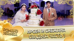 Арсен и Снежана! Лэл о Вася о Куксэнко! Кай о Ваня о Гудза! Свадьба часть 1!