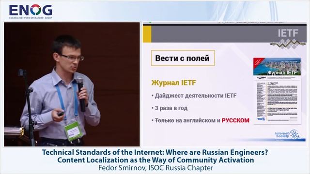 ENOG 9: Technical Standards of the Internet: Where are Russian Engineers? Content ... (EN) смотреть онлайн