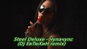 Steel Deluxe - Чупачупс (Dj ЕвТюХиН remix) 🎶 🎧 💥