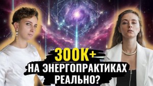 Как превратить свой дар в дело жизни и выстроить экологичные продажи на 300К+?