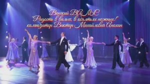 Венский ВАЛЬС«Радость в вальсе, в объятьях нежных!» ИМПРОВИЗАЦИЯ композитор Виктор Михайлович Анохин