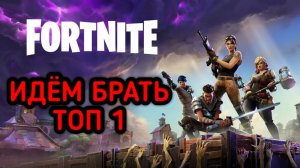 FORTNITE НУЛЕВАЯ ВЫСОТА