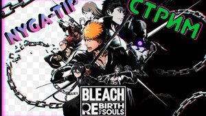 Bleach Rebirth of Souls ОБЗОР Первый взгляд ФЕЙЛЫ!