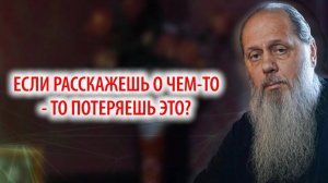 Если расскажешь о чем-то - потеряешь это?