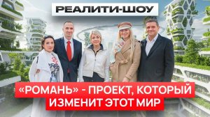 РЕАЛИТИ-ШОУ ГОРОД БУДУЩЕГО И ЛЮБВИ "РОМАНЬ" | Первая серия!