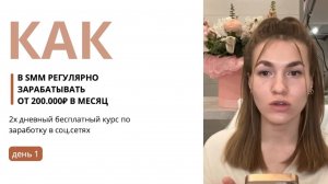 Бесплатный курс: как заработать в смм с нуля первые 150.000₽