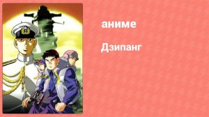 Дзипанг 15 серия (аниме-сериал, 2004)