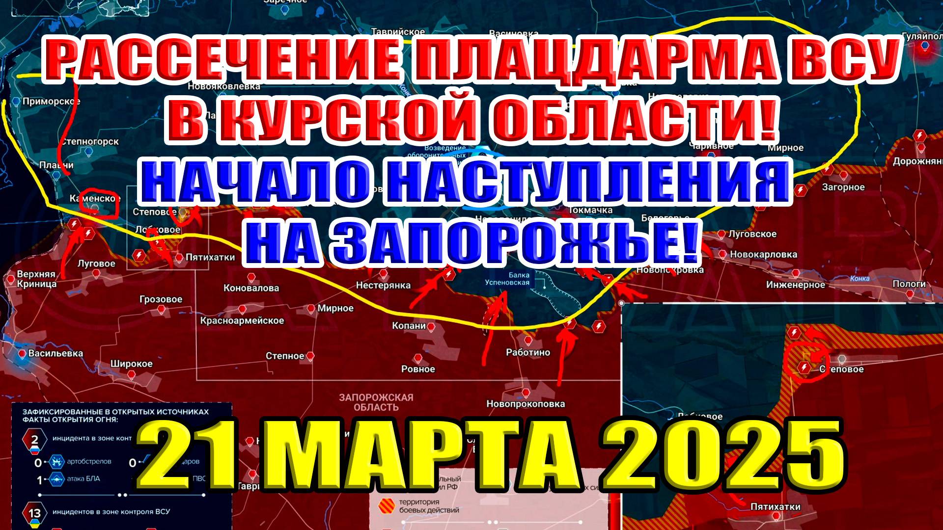 Рассечение плацдарма ВСУ в Курской области. Начало наступления на Запорожье! 21 марта 2025